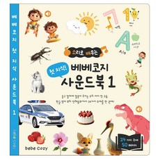 베베코지 사운드북 50page 압도적 컨텐츠 C타입 충전, 사운드북 1권 (첫 지식)