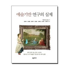 예술기반 연구의 실제, 학지사, Patricia Leavy 지음, 김정희 외 옮김