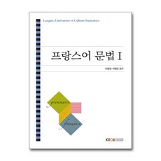 한국방송통신대학교출판문화원 새책-스테이책터 [프랑스어 문법 1 (워크북 포함)]--프랑스어 포함) 1-한국방송통신대학교출판문화원-이용, 프랑스어 문법 1 (워크북 포함), NSB9788920041396
