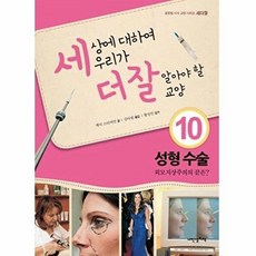 세상에 대하여 우리가 더 잘 알아야 할 교양 10 - 성형수술 외모지상주의의 끝은, 세상에 대하여 우리가 더 잘 알아야 할 교양-성형 수술, 내인생의책, nullnull