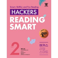 Hackers Reading Smart(해커스 리딩 스마트) Level 2:최신경향의 흥미롭고 유익한 지문, 해커스어학연구소, 영어영역