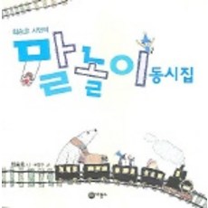 최승호 시인의 말놀이 동시집, 비룡소