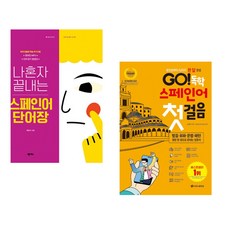 (곽은미) 나혼자 끝내는 스페인어 단어장 + (조혜진) GO! 독학 스페인어 첫걸음 (전2권)