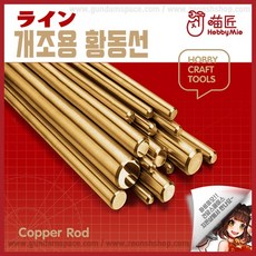 하비미오 모형용 황동선 0.5mm 5개입 - Hobby Mio