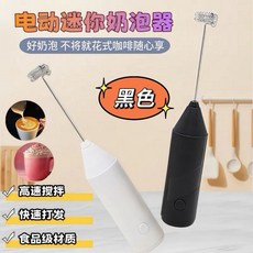 LeLe生活百貨 電動奶泡器 咖啡攪拌器, 黑色