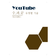 [지구과학] 유튜브 시청용 교재, 고등학생