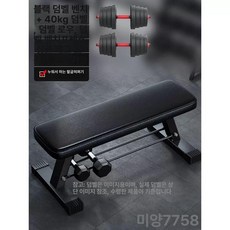 덤벨 벤치프레스 보관대 가정용 스쿼트 아령 거치대 플랫벤치, D. 대형플랫스툴+40KG덤벨