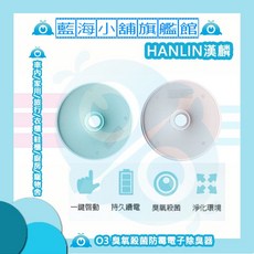 HANLIN-O3 臭氧殺菌防霉電子除臭器 (除臭/除異味/防霉/消毒/車用/空氣清淨機/淨化器), 1個, 青春藍
