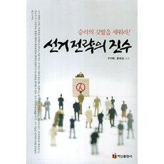 選舉戰略的精髓:豎起勝利的旗幟, 百山出版公司