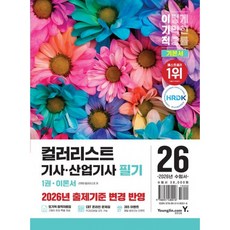 (선앤미) 2026 이기적 컬러리스트기사·산업기사 필기 기본서 -CBT 온라인 문제집 + 또기적합격자료집 제공, 상세내용 참조