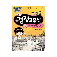 만화 검정고무신 1: 보고 싶은 순님이 누나:그땐 그랬지 꺼내보고 싶은 인생 이야기 | 응답하라 7080, 형설아이