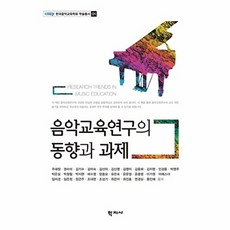 음악교육연구의 동향과 과제, 학지사, 주대창 저
