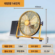 무선대형선풍기 산업용 저소음 캠핑 사무실 차박 타프, 14인치 태양광 모델, 기본 모델명/품번