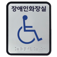 화장실 장애인 알루미늄 아크릴 촉지판 점자 표찰 표지판 100x120 사이즈, 장애인화장실, 1개