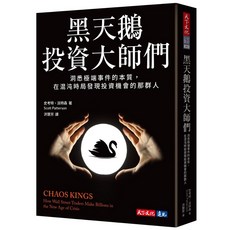 【天下文化】黑天鵝投資大師們:洞悉極端事件的本質 在混沌時局發現投資機會的那群人/史考特・派特森