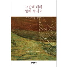 請告訴我關於祂的事：迦百農的故事, 聖本篤出版社, 法比歐.查爾迪 著/鞠春心 譯