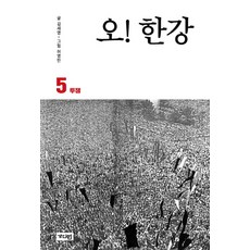 오! 한강. 5: 투쟁, 가디언, 김세영