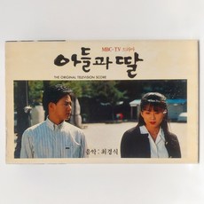 [중고TAPE] 아들과 딸 O.S.T (MBC TV 드라마) - 카세트 테이프 TAPE