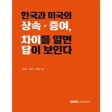 한국과 미국의 상속 · 증여 차이를 알면 답이 보인다, 삼일인포마인, 김상훈, 박유진, 박하얀