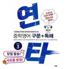 (귀여운 사은품 증정)연타 중학 영어 구문+독해 LEVEL 3, 상세내용 참조, 상세내용 참조