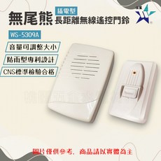 無尾熊 插電型 長距離無線遙控門鈴 WS-5309A, 1個