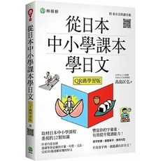 書本熊 從日本中小學課本學日文 (附東京音朗讀QR碼線上音檔), 三版-2023/12