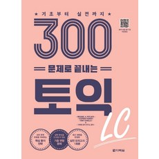 기초부터 실전까지300문제로 끝내는 토익 LC:, 다락원, 없음