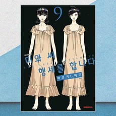 미와 씨 행세를 합니다 9 대원씨아이