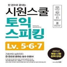 [개똥이네][중고-상] 시원스쿨 토익스피킹 Lv.5 6 7