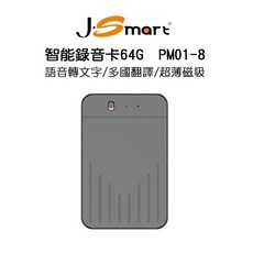 【J-SMART】智能錄音卡PM01-8 64G 語音轉文字 多國翻譯 超薄磁吸 手機通話錄音 APP轉寫無限時間