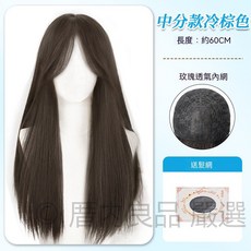 冷棕色 中分長直髮假髮女 約60CM 仿真透氣內網, 1個, 冷棕色+髮網【中分八字瀏海】