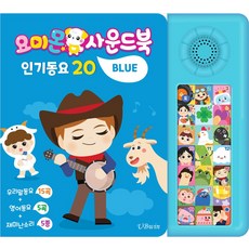 요미몬 사운드북: 블루:인기동요 20, 요미몬 사운드북, 유비윈