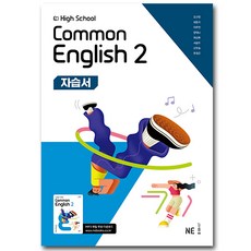능률교육 공통영어 2 자습서 오선영 (high school common english 2 ), 고1, 영어
