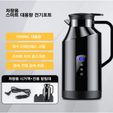 cade konty12V/24V 겸용 차량용 전기포트 차량용 스마트 텀블러 대용량 카포트 450mlcade konty, 블랙-독일기술업그레이드정품(1500ML)