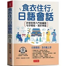 食衣住行日語會話：日語會話，3分鐘上手, 單本, 布可屋, N/A