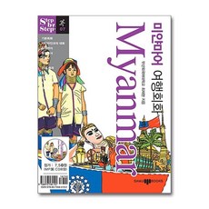 미얀마어 여행회화 (미니MP3CD1장포함) : Step by Step, 삼지사
