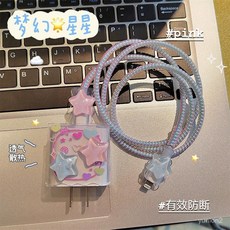 ins立體星星充電器保護殻軟套數據綫防斷，適用於多款手機充電器，多色可選，防刮耐磨, 1個, 【2透明咬器】粉藍星星,適用20w