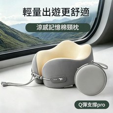 記憶棉U型旅行護頸枕 涼感 360°環繞支撐, 灰米頸枕送膠囊盒