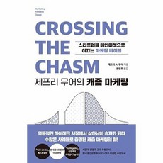 제프리 무어의 캐즘 마케팅 - 스타트업을 메인마켓으로 이끄는 마케팅 바이블, 세종서적(주), 9788984079557