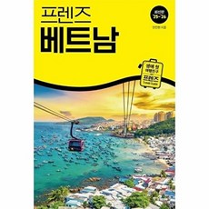 프렌즈 베트남 - 최고의 베트남 여행을 위한 한국인 맞춤형 가이드북 '25~'26 최신판/중앙북스, 중앙북스, 안진헌