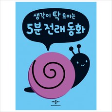 생각이 탁 트이는 5분 전래동화[ 보드북 ]