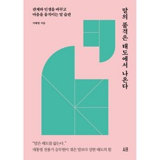 말의 품격은 태도에서 나온다:관계와 인생을 바꾸고 마음을 움직이는 말 습관, 시프, 지혜명