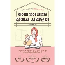 아이의 영어 환경은 집에서 시작된다