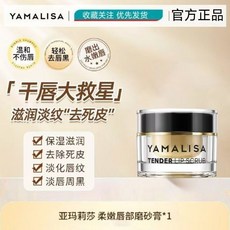 亞瑪莉莎唇部磨砂膏 角質淡化 唇紋 補水 保濕 滋潤 防幹裂 唇膜, 1個, 【去角質去死皮】唇部磨砂膏*1
