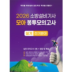 소방설비기사 모아 봉투모의고사 실기 전기(2026)