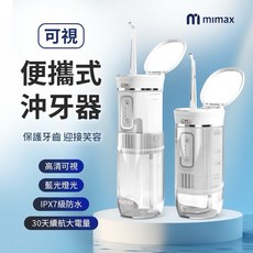 小米有品 米覓 mimax 可視便攜式沖牙器 藍光美白燈 保護牙齒沖牙器 居家自助洗牙無死角 輕巧方便攜帶, 白色, 粉色, 藍色, 不提供