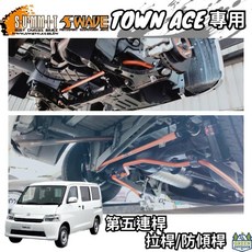 Town Ace 專用結構桿 第五連桿 拉桿/防傾桿, N/A
