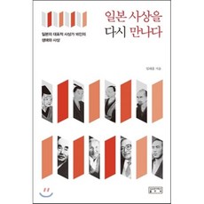 일본 사상을 다시 만나다:일본의 대표적 사상가 16인의 생애와 사상, 성균관대학교출판부, 임태홍 저