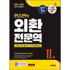 [시대고시기획] 2025~2026 한승연의 외환전문역 2종 한권으로 끝내기+무료동영상 [개정판12판] [따뜻한책방], 상세 설명 참조