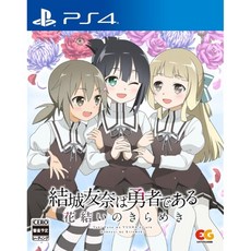 유우키토모나는 용사이다 화결의 반짝임 vol.2-PS4
